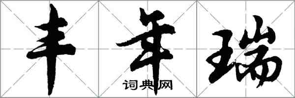 胡問遂豐年瑞行書怎么寫