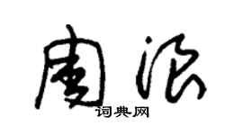 朱錫榮周浪草書個性簽名怎么寫