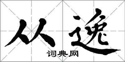 翁闓運從逸楷書怎么寫