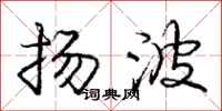 龐中華揚波行書怎么寫