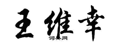 胡問遂王維幸行書個性簽名怎么寫