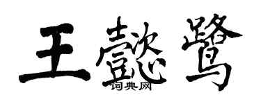 翁闓運王懿鷺楷書個性簽名怎么寫
