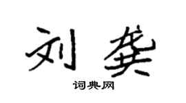 袁強劉龔楷書個性簽名怎么寫