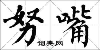 翁闓運努嘴楷書怎么寫