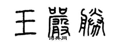 曾慶福王嚴勝篆書個性簽名怎么寫