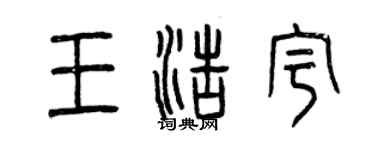 曾慶福王浩宇篆書個性簽名怎么寫