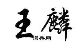 胡問遂王麟行書個性簽名怎么寫