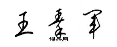 梁錦英王秦軍草書個性簽名怎么寫
