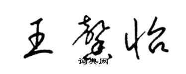 梁錦英王馨怡草書個性簽名怎么寫