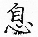 龐中華寫的硬筆楷書息