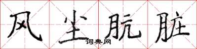 侯登峰風塵骯髒楷書怎么寫