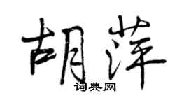 曾慶福胡萍行書個性簽名怎么寫