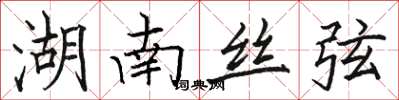 駱恆光湖南絲弦楷書怎么寫
