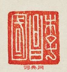 “李昌國”篆刻印章