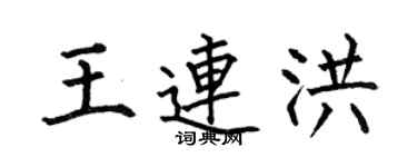 何伯昌王連洪楷書個性簽名怎么寫