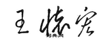 駱恆光王懷宏草書個性簽名怎么寫