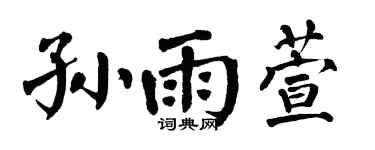 翁闓運孫雨萱楷書個性簽名怎么寫