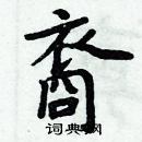 周炳元寫的硬筆楷書裔