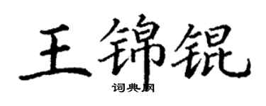 丁謙王錦錕楷書個性簽名怎么寫