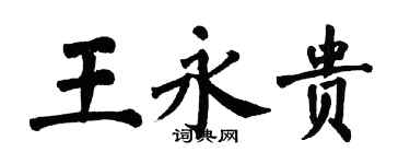 翁闓運王永貴楷書個性簽名怎么寫