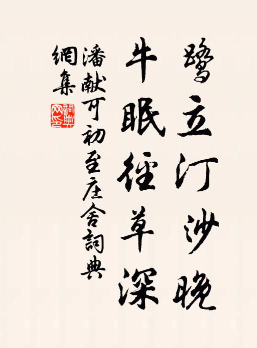 潘獻可的名句_潘獻可的詩詞名句_詩詞名句