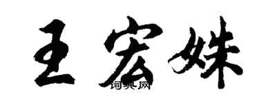 胡問遂王宏姝行書個性簽名怎么寫