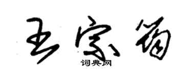 朱錫榮王宗筠草書個性簽名怎么寫