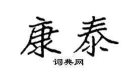 袁強康泰楷書個性簽名怎么寫