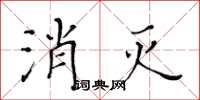 黃華生消滅楷書怎么寫