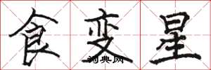 駱恆光食變星楷書怎么寫