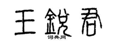 曾慶福王銳君篆書個性簽名怎么寫