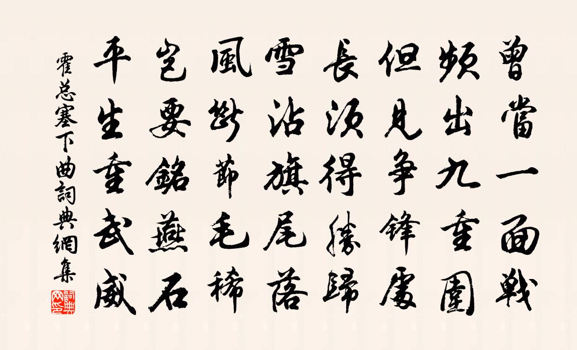 霍總塞下曲書法作品欣賞