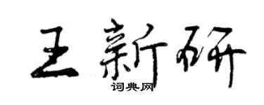 曾慶福王新研行書個性簽名怎么寫