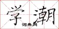 黃華生學潮楷書怎么寫