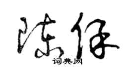 曾慶福陳保草書個性簽名怎么寫