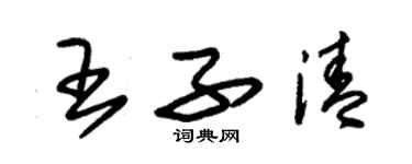 朱錫榮王子清草書個性簽名怎么寫