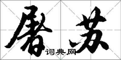 胡問遂屠蘇行書怎么寫