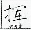 於學仁寫的硬筆楷書揮