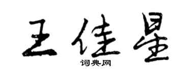 曾慶福王佳星行書個性簽名怎么寫