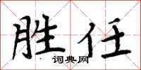周炳元勝任楷書怎么寫