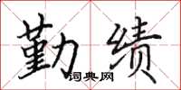 田英章勤績楷書怎么寫