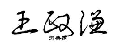 曾慶福王政謙草書個性簽名怎么寫