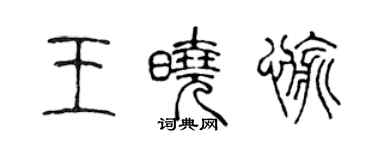 陳聲遠王曉愉篆書個性簽名怎么寫