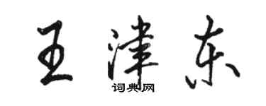 駱恆光王津東行書個性簽名怎么寫