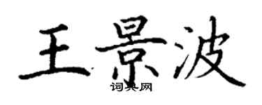 丁謙王景波楷書個性簽名怎么寫