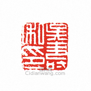 “吳壽私印”篆刻印章