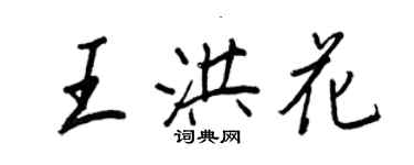 王正良王洪花行書個性簽名怎么寫