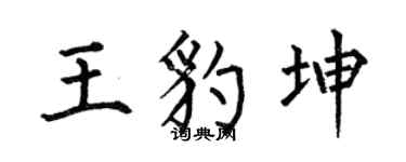 何伯昌王豹坤楷書個性簽名怎么寫