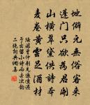 伊優與骯髒,榮衰本同倫 詩詞名句