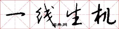 一線生機怎么寫好看